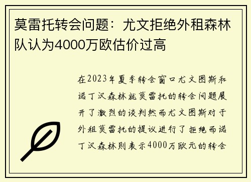莫雷托转会问题:尤文拒绝外租森林队认为4000万欧估价过高 莫雷托转会问题:尤文拒绝外租森林队认为4000万欧估价过高