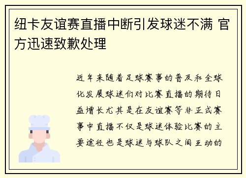 纽卡友谊赛直播中断引发球迷不满 官方迅速致歉处理