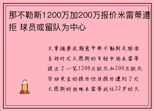 那不勒斯1200万加200万报价米雷蒂遭拒 球员或留队为中心 那不勒斯1200万加200万报价米雷蒂遭拒 球员或留队为中心