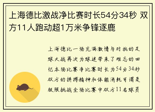 上海德比激战净比赛时长54分34秒 双方11人跑动超1万米争锋逐鹿 上海德比激战净比赛时长54分34秒 双方11人跑动超1万米争锋逐鹿