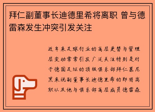 拜仁副董事长迪德里希将离职 曾与德雷森发生冲突引发关注