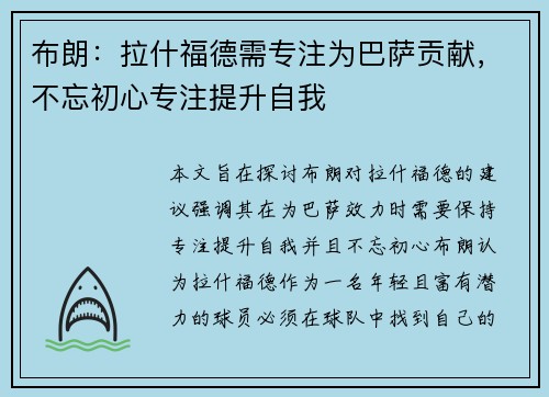 布朗:拉什福德需专注为巴萨贡献,不忘初心专注提升自我 布朗:拉什福德需专注为巴萨贡献,不忘初心专注提升自我