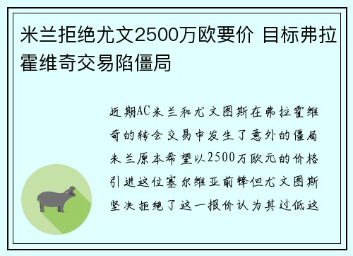 米兰拒绝尤文2500万欧要价 目标弗拉霍维奇交易陷僵局 米兰拒绝尤文2500万欧要价 目标弗拉霍维奇交易陷僵局