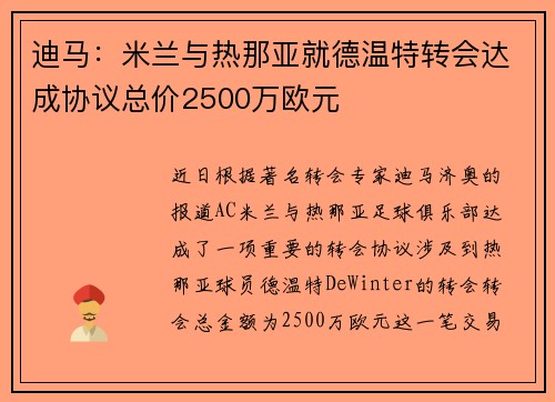 迪马:米兰与热那亚就德温特转会达成协议总价2500万欧元 迪马:米兰与热那亚就德温特转会达成协议总价2500万欧元