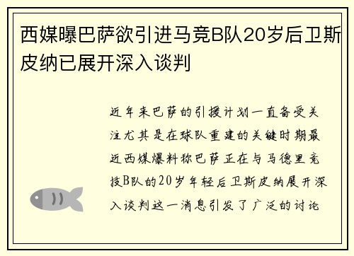 西媒曝巴萨欲引进马竞B队20岁后卫斯皮纳已展开深入谈判 西媒曝巴萨欲引进马竞B队20岁后卫斯皮纳已展开深入谈判