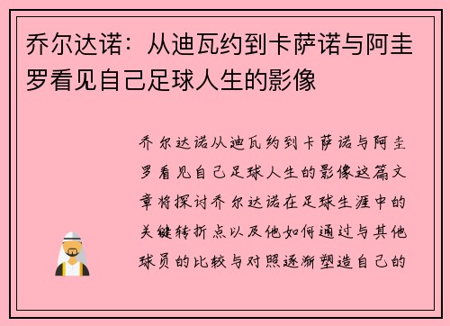 乔尔达诺:从迪瓦约到卡萨诺与阿圭罗看见自己足球人生的影像 乔尔达诺:从迪瓦约到卡萨诺与阿圭罗看见自己足球人生的影像