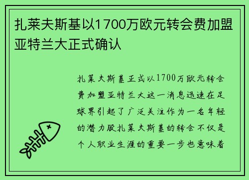 扎莱夫斯基以1700万欧元转会费加盟亚特兰大正式确认 扎莱夫斯基以1700万欧元转会费加盟亚特兰大正式确认