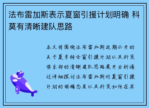 法布雷加斯表示夏窗引援计划明确 科莫有清晰建队思路 法布雷加斯表示夏窗引援计划明确 科莫有清晰建队思路