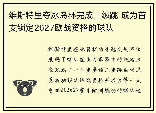 维斯特里夺冰岛杯完成三级跳 成为首支锁定2627欧战资格的球队 维斯特里夺冰岛杯完成三级跳 成为首支锁定2627欧战资格的球队
