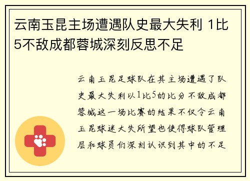 云南玉昆主场遭遇队史最大失利 1比5不敌成都蓉城深刻反思不足 云南玉昆主场遭遇队史最大失利 1比5不敌成都蓉城深刻反思不足