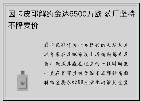 因卡皮耶解约金达6500万欧 药厂坚持不降要价 因卡皮耶解约金达6500万欧 药厂坚持不降要价