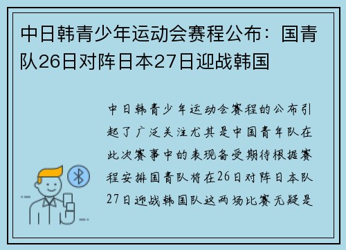 中日韩青少年运动会赛程公布:国青队26日对阵日本27日迎战韩国 中日韩青少年运动会赛程公布:国青队26日对阵日本27日迎战韩国
