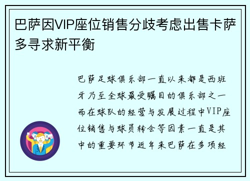 巴萨因VIP座位销售分歧考虑出售卡萨多寻求新平衡 巴萨因VIP座位销售分歧考虑出售卡萨多寻求新平衡
