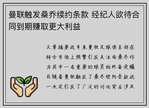 曼联触发桑乔续约条款 经纪人欲待合同到期赚取更大利益 曼联触发桑乔续约条款 经纪人欲待合同到期赚取更大利益