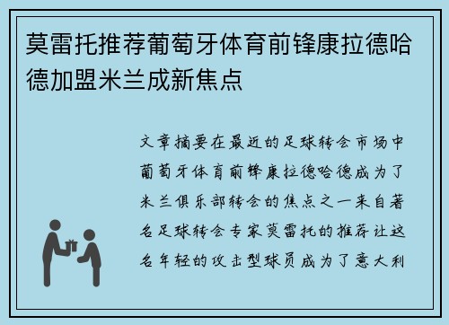 莫雷托推荐葡萄牙体育前锋康拉德哈德加盟米兰成新焦点 莫雷托推荐葡萄牙体育前锋康拉德哈德加盟米兰成新焦点