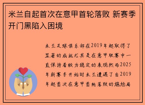 米兰自起首次在意甲首轮落败 新赛季开门黑陷入困境 米兰自起首次在意甲首轮落败 新赛季开门黑陷入困境