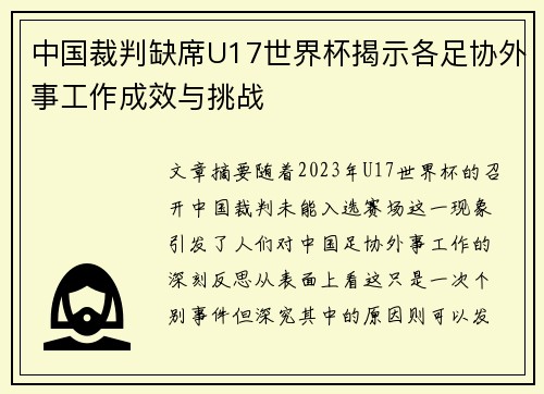 中国裁判缺席U17世界杯揭示各足协外事工作成效与挑战 中国裁判缺席U17世界杯揭示各足协外事工作成效与挑战