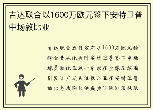 吉达联合以1600万欧元签下安特卫普中场敦比亚 吉达联合以1600万欧元签下安特卫普中场敦比亚