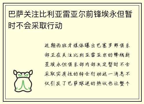 巴萨关注比利亚雷亚尔前锋埃永但暂时不会采取行动 巴萨关注比利亚雷亚尔前锋埃永但暂时不会采取行动