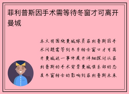 菲利普斯因手术需等待冬窗才可离开曼城 菲利普斯因手术需等待冬窗才可离开曼城