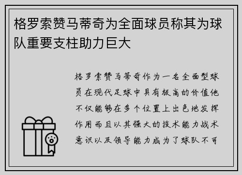 格罗索赞马蒂奇为全面球员称其为球队重要支柱助力巨大 格罗索赞马蒂奇为全面球员称其为球队重要支柱助力巨大