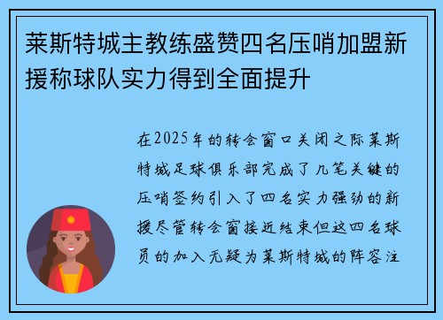 莱斯特城主教练盛赞四名压哨加盟新援称球队实力得到全面提升 莱斯特城主教练盛赞四名压哨加盟新援称球队实力得到全面提升