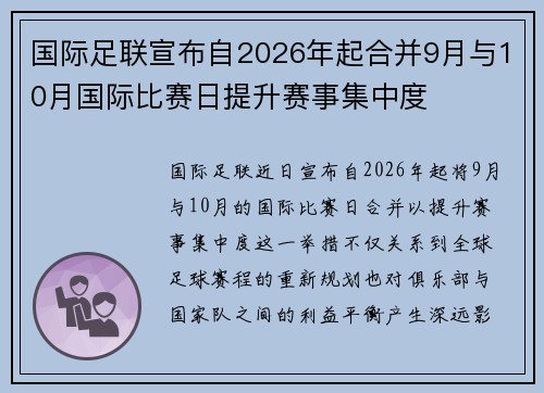 国际足联宣布自2026年起合并9月与10月国际比赛日提升赛事集中度 国际足联宣布自2026年起合并9月与10月国际比赛日提升赛事集中度