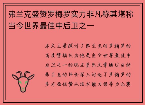 弗兰克盛赞罗梅罗实力非凡称其堪称当今世界最佳中后卫之一 弗兰克盛赞罗梅罗实力非凡称其堪称当今世界最佳中后卫之一