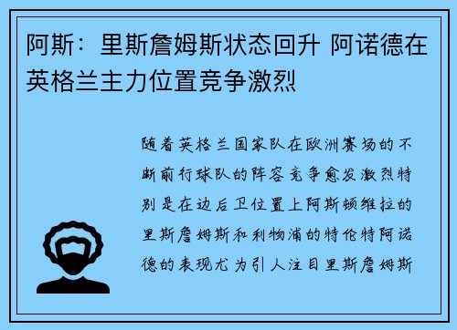 阿斯:里斯詹姆斯状态回升 阿诺德在英格兰主力位置竞争激烈 阿斯:里斯詹姆斯状态回升 阿诺德在英格兰主力位置竞争激烈