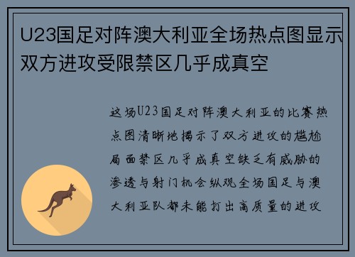 U23国足对阵澳大利亚全场热点图显示双方进攻受限禁区几乎成真空