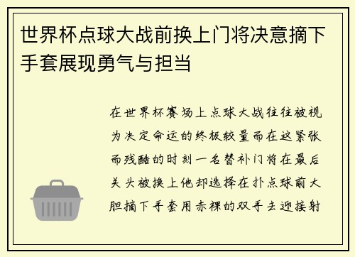 世界杯点球大战前换上门将决意摘下手套展现勇气与担当