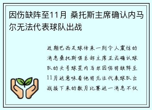 因伤缺阵至11月 桑托斯主席确认内马尔无法代表球队出战 因伤缺阵至11月 桑托斯主席确认内马尔无法代表球队出战