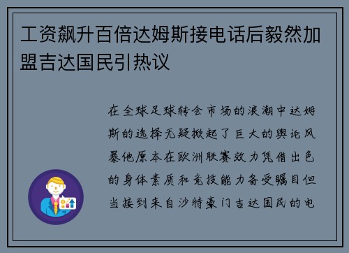 工资飙升百倍达姆斯接电话后毅然加盟吉达国民引热议 工资飙升百倍达姆斯接电话后毅然加盟吉达国民引热议