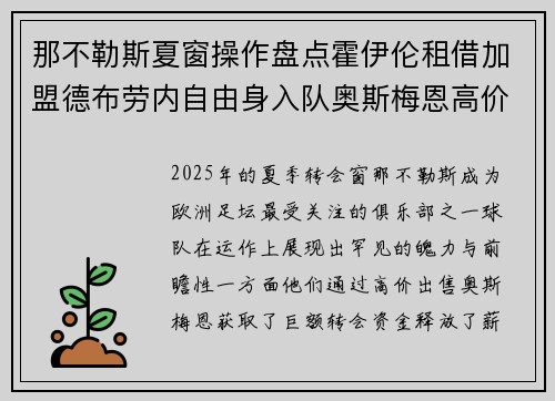 那不勒斯夏窗操作盘点霍伊伦租借加盟德布劳内自由身入队奥斯梅恩高价离队 那不勒斯夏窗操作盘点霍伊伦租借加盟德布劳内自由身入队奥斯梅恩高价离队