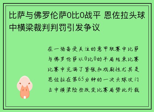 比萨与佛罗伦萨0比0战平 恩佐拉头球中横梁裁判判罚引发争议 比萨与佛罗伦萨0比0战平 恩佐拉头球中横梁裁判判罚引发争议
