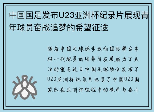中国国足发布U23亚洲杯纪录片展现青年球员奋战追梦的希望征途 中国国足发布U23亚洲杯纪录片展现青年球员奋战追梦的希望征途