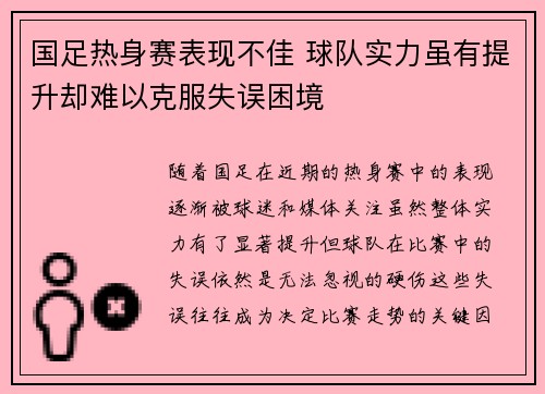国足热身赛表现不佳 球队实力虽有提升却难以克服失误困境 国足热身赛表现不佳 球队实力虽有提升却难以克服失误困境