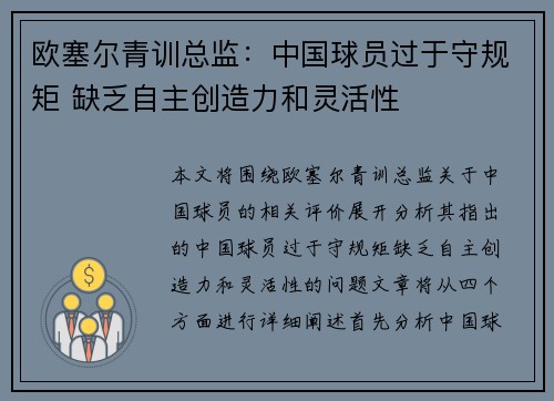 欧塞尔青训总监:中国球员过于守规矩 缺乏自主创造力和灵活性 欧塞尔青训总监:中国球员过于守规矩 缺乏自主创造力和灵活性