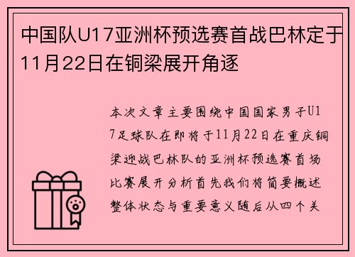 中国队U17亚洲杯预选赛首战巴林定于11月22日在铜梁展开角逐 中国队U17亚洲杯预选赛首战巴林定于11月22日在铜梁展开角逐