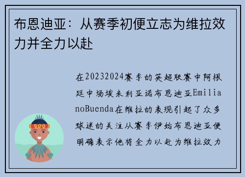 布恩迪亚:从赛季初便立志为维拉效力并全力以赴 布恩迪亚:从赛季初便立志为维拉效力并全力以赴