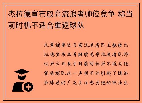 杰拉德宣布放弃流浪者帅位竞争 称当前时机不适合重返球队 杰拉德宣布放弃流浪者帅位竞争 称当前时机不适合重返球队
