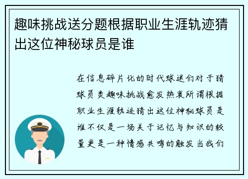 趣味挑战送分题根据职业生涯轨迹猜出这位神秘球员是谁 趣味挑战送分题根据职业生涯轨迹猜出这位神秘球员是谁