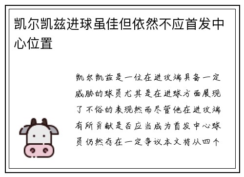 凯尔凯兹进球虽佳但依然不应首发中心位置 凯尔凯兹进球虽佳但依然不应首发中心位置