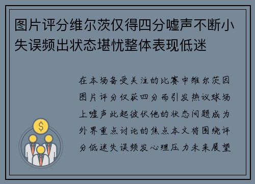 图片评分维尔茨仅得四分嘘声不断小失误频出状态堪忧整体表现低迷 图片评分维尔茨仅得四分嘘声不断小失误频出状态堪忧整体表现低迷