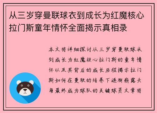 从三岁穿曼联球衣到成长为红魔核心拉门斯童年情怀全面揭示真相录 从三岁穿曼联球衣到成长为红魔核心拉门斯童年情怀全面揭示真相录