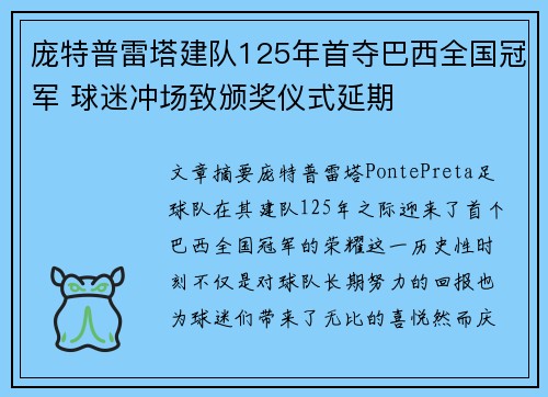 庞特普雷塔建队125年首夺巴西全国冠军 球迷冲场致颁奖仪式延期 庞特普雷塔建队125年首夺巴西全国冠军 球迷冲场致颁奖仪式延期