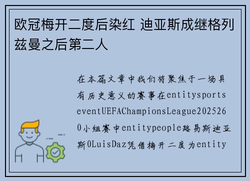 欧冠梅开二度后染红 迪亚斯成继格列兹曼之后第二人 欧冠梅开二度后染红 迪亚斯成继格列兹曼之后第二人