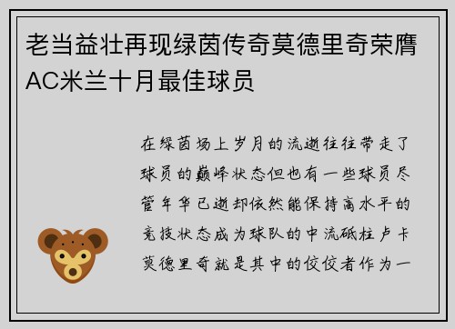 老当益壮再现绿茵传奇莫德里奇荣膺AC米兰十月最佳球员 老当益壮再现绿茵传奇莫德里奇荣膺AC米兰十月最佳球员
