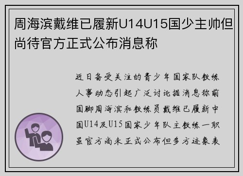 周海滨戴维已履新U14U15国少主帅但尚待官方正式公布消息称 周海滨戴维已履新U14U15国少主帅但尚待官方正式公布消息称