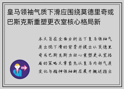 皇马领袖气质下滑应围绕莫德里奇或巴斯克斯重塑更衣室核心格局新 皇马领袖气质下滑应围绕莫德里奇或巴斯克斯重塑更衣室核心格局新